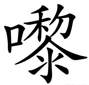 嚟